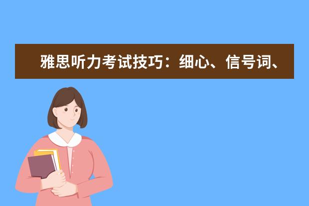 雅思听力考试技巧：细心、信号词、心态