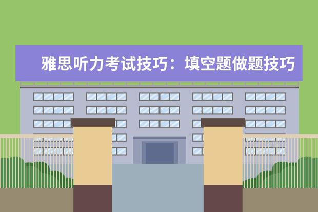 雅思听力考试技巧：填空题做题技巧