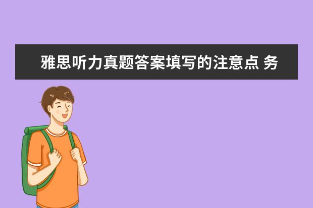 雅思听力真题答案填写的注意点 务必书写规范