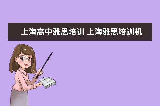 上海高中雅思培训 上海雅思培训机构十大排名