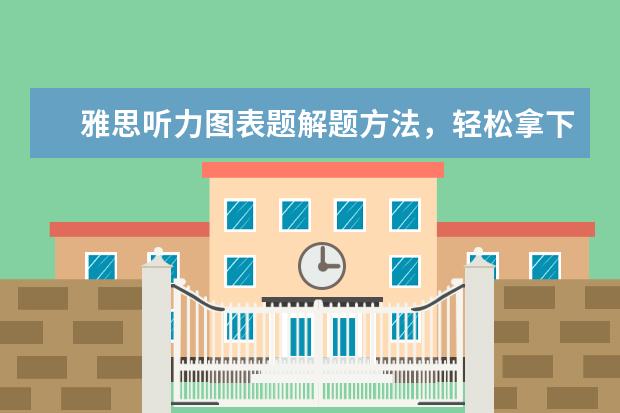 雅思听力图表题解题方法，轻松拿下高分