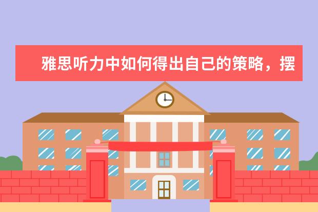 雅思听力中如何得出自己的策略，摆脱同义替换的陷阱