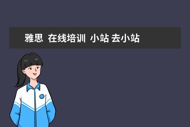 雅思  在线培训  小站 去小站教育学雅思靠谱吗