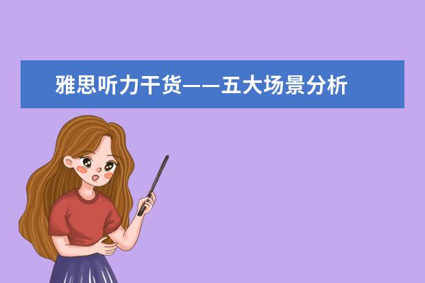 雅思听力干货——五大场景分析