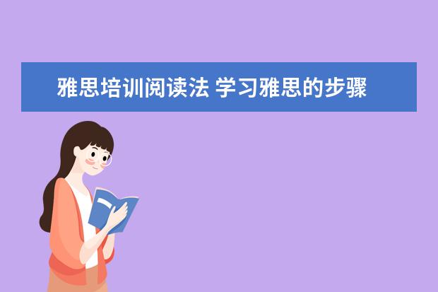 雅思培训阅读法 学习雅思的步骤