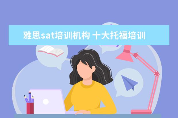 雅思sat培训机构 十大托福培训机构排名