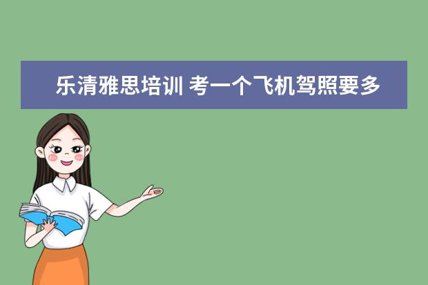 乐清雅思培训 考一个飞机驾照要多少钱