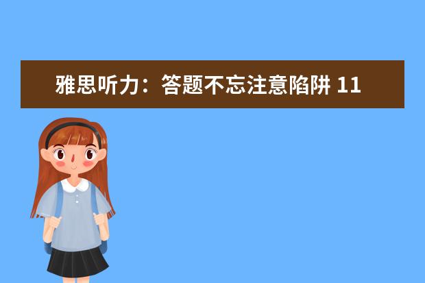 雅思听力：答题不忘注意陷阱 11个问题要警惕