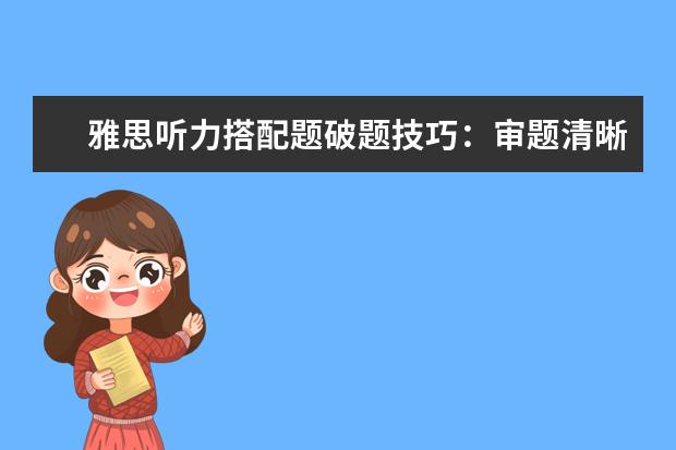 雅思听力搭配题破题技巧：审题清晰 听题集中