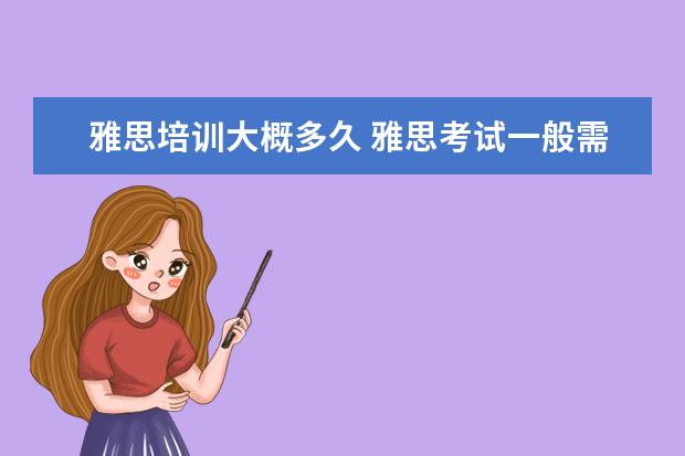 雅思培训大概多久 雅思考试一般需要培训多久有把握过