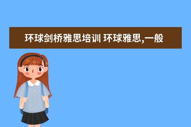 环球剑桥雅思培训 环球雅思,一般价格要多少钱