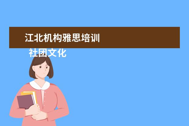 江北机构雅思培训 
  社团文化