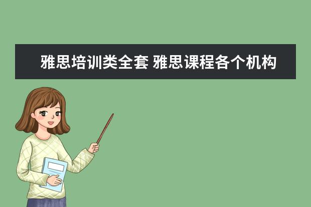 雅思培训类全套 雅思课程各个机构比较