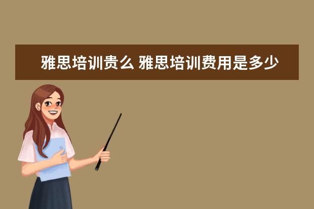 雅思培训贵么 雅思培训费用是多少?
