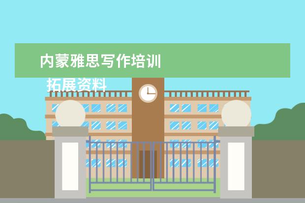 内蒙雅思写作培训 
  拓展资料