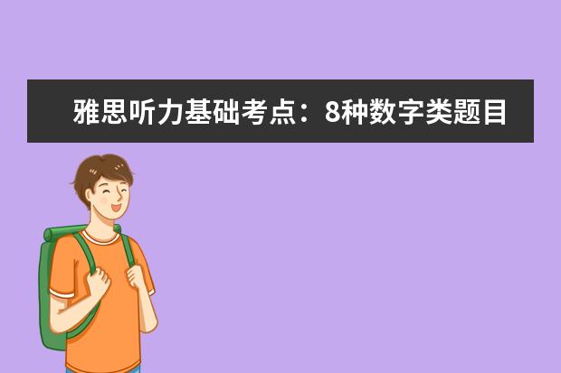 雅思听力基础考点：8种数字类题目的拿分技巧