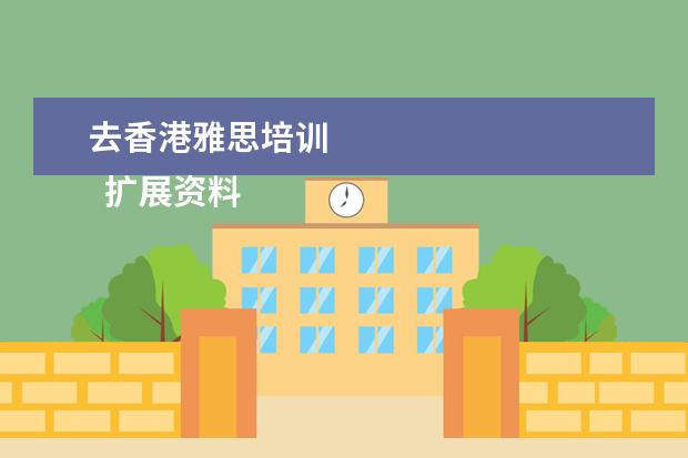 去香港雅思培训 
  扩展资料