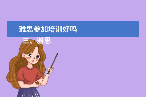 雅思参加培训好吗 
  三、雅思7分案例