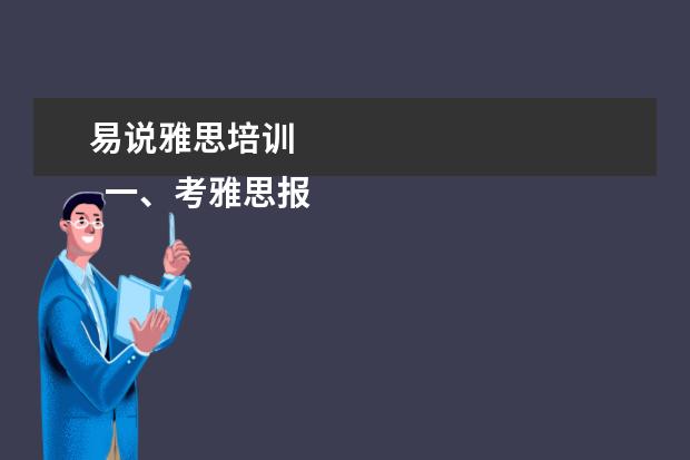 易说雅思培训 
  一、考雅思报班还是自学？