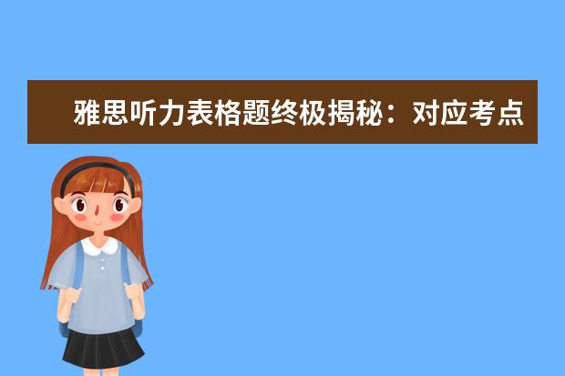 雅思听力表格题终极揭秘：对应考点 靠常识判断