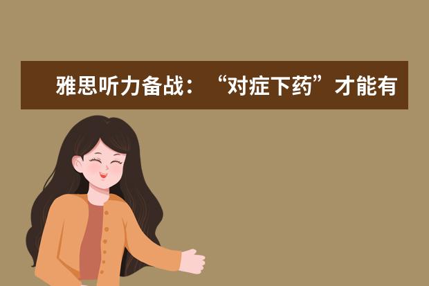 雅思听力备战：“对症下药”才能有所提高