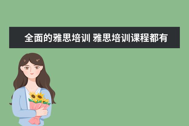 全面的雅思培训 雅思培训课程都有哪些