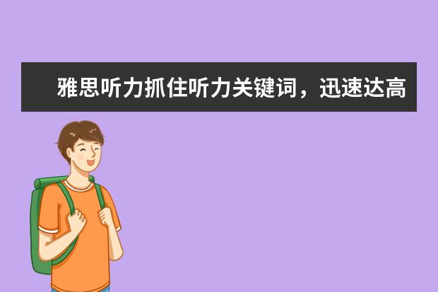 雅思听力抓住听力关键词，迅速达高分