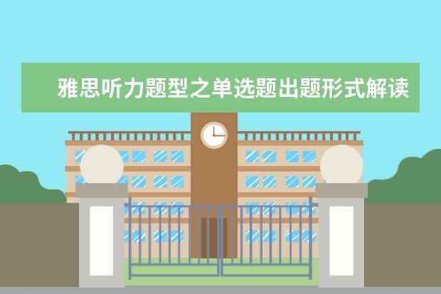 雅思听力题型之单选题出题形式解读