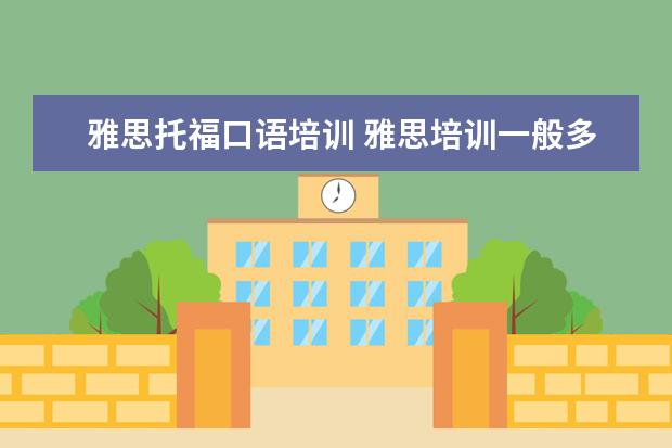 雅思托福口语培训 雅思培训一般多少钱?