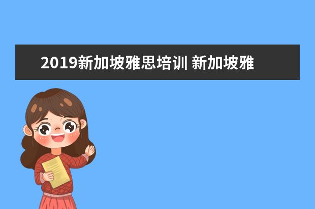 2019新加坡雅思培训 新加坡雅思分数要求