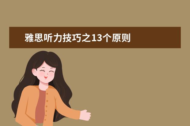 雅思听力技巧之13个原则