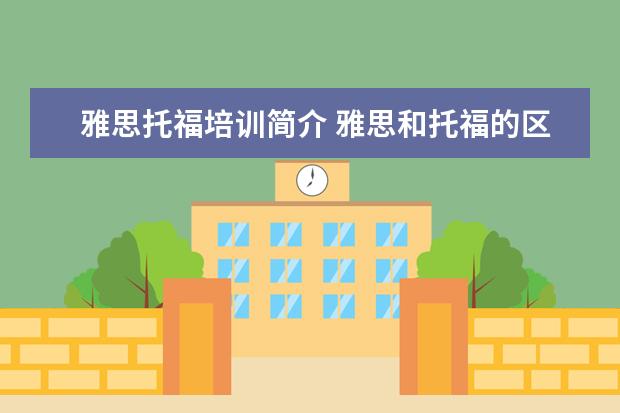 雅思托福培训简介 雅思和托福的区别