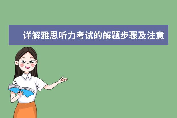 详解雅思听力考试的解题步骤及注意项