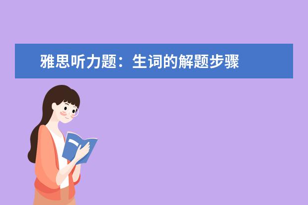 雅思听力题：生词的解题步骤