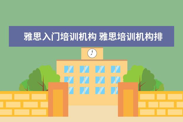 雅思入门培训机构 雅思培训机构排名榜