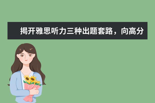 揭开雅思听力三种出题套路，向高分看齐
