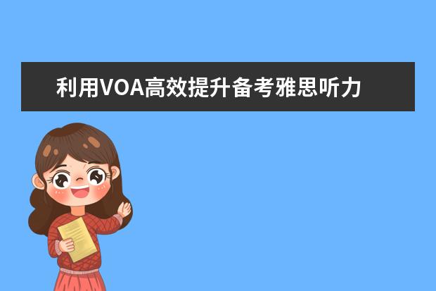 利用VOA高效提升备考雅思听力