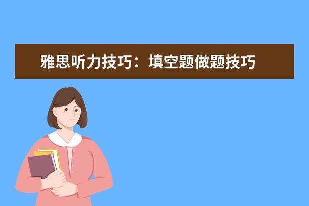 雅思听力技巧：填空题做题技巧