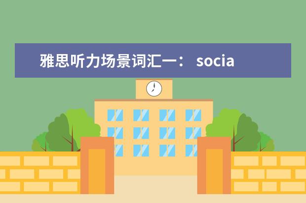 雅思听力场景词汇一： social events