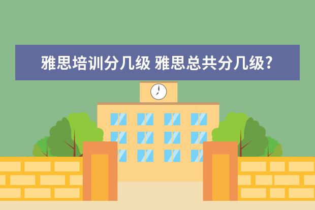 雅思培训分几级 雅思总共分几级?