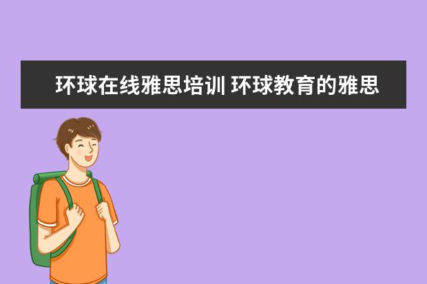 环球在线雅思培训 环球教育的雅思课怎么样?