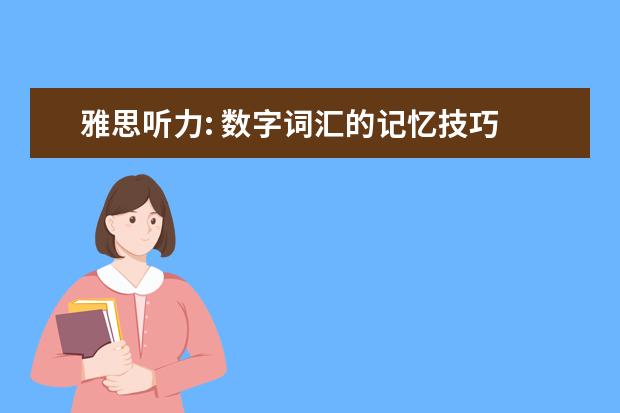 雅思听力: 数字词汇的记忆技巧