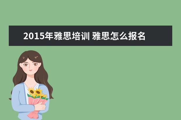 2015年雅思培训 雅思怎么报名
