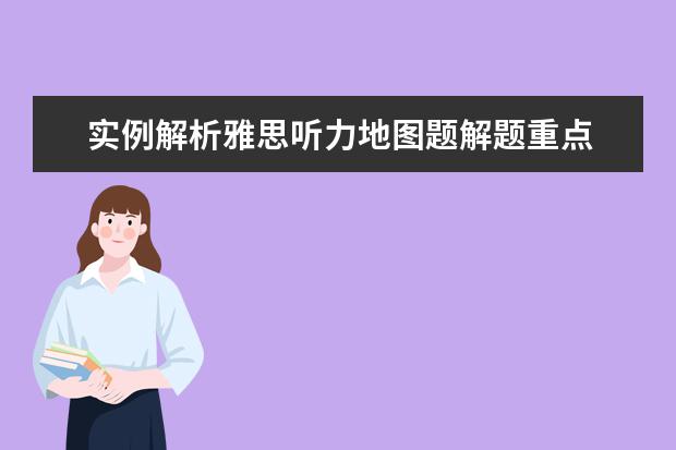 实例解析雅思听力地图题解题重点