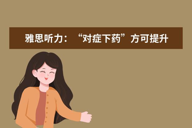 雅思听力：“对症下药”方可提升