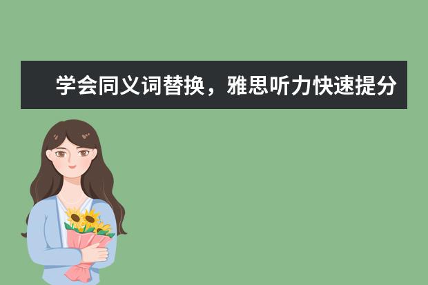 学会同义词替换，雅思听力快速提分的秘诀