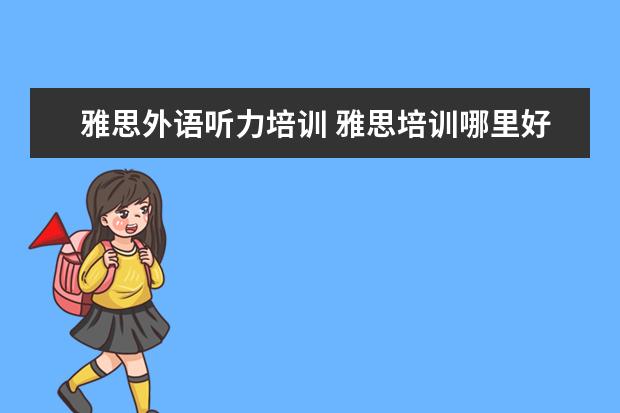 雅思外语听力培训 雅思培训哪里好