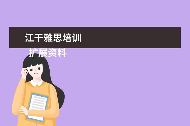 江干雅思培训 
  扩展资料
