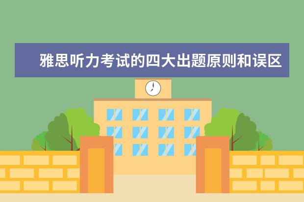 雅思听力考试的四大出题原则和误区