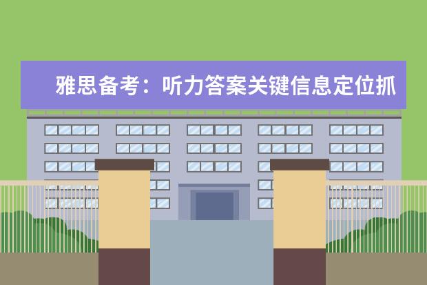 雅思备考：听力答案关键信息定位抓取